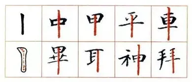 带有垂露竖的字有哪些赏5分 带有垂露竖的字有哪些字