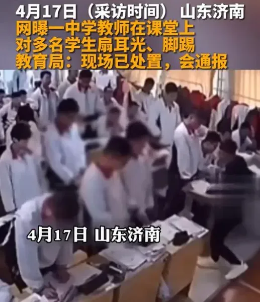 山东一中学老师,连续脚踹扇脸十多名学生 中学老师连续脚踹扇脸十多名学生视频