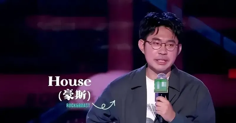 HOUSE说了什么_house说了什么言论_house脱口秀说了啥