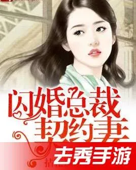 闪婚总裁契约妻电视剧全集免费 闪婚总裁契约妻电视剧全集免费观看