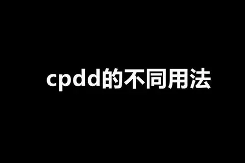 cpdd是什么意思 cpdd是什么意思网络用语