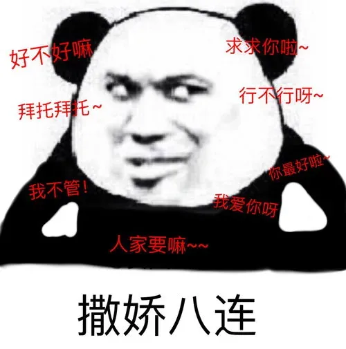 撒娇八连是哪几句 撒娇八连是哪几句文字