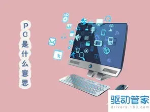 pc是什么意思 pc是什么意思 男女之间