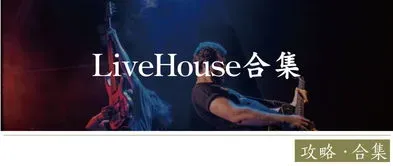 livehouse什么意思 livehouse什么意思怎么读