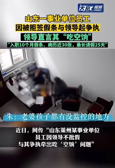 入职10个月，假条病历30张？网传山东一事业单位员工因领导不批假牵出“吃空饷”