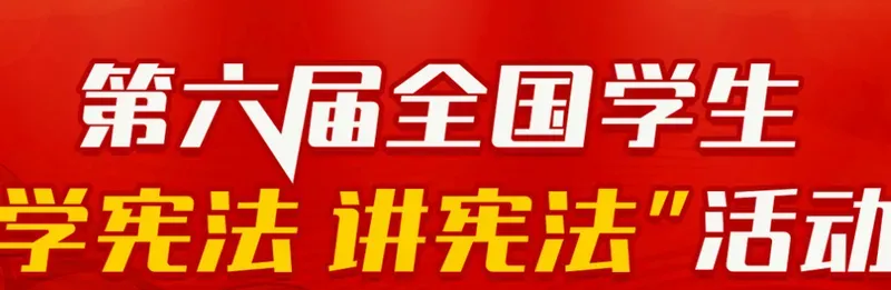 2022宪法小卫士小学四年级答案及题目 宪法小卫士四年级题目答案