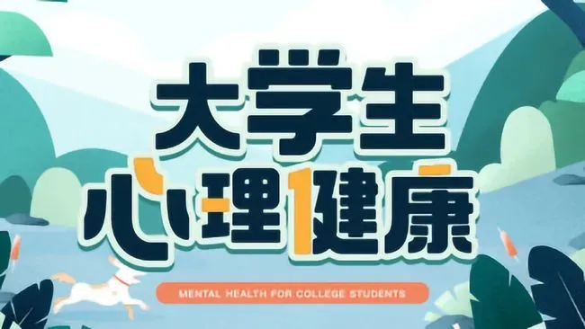 大学生心理健康见面课答案2022 智慧树知到《大学生心理健康》2022见面课答案