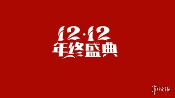 2021拼多多双十二什么时候开始? 2021拼多多双十二活动规则