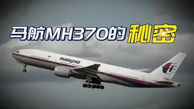 马航MH370最新发现消息 专家:澳大利亚海底发现马航MH370