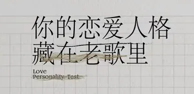 网易云恋爱型人格测试 网易云恋爱人格测试入口 网易云恋恋资格证测试链接