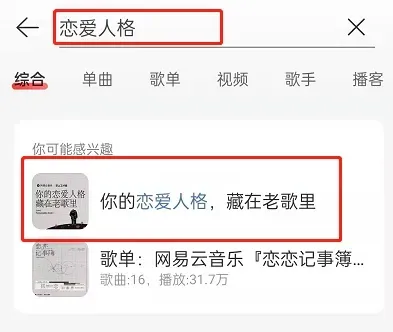 网易云音乐恋爱人格测试在哪里玩 恋爱人格测试入口网址最新
