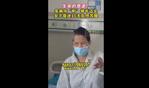 大难不死！女子车祸被削掉半边头奇迹存活