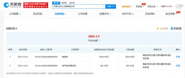 吴亦凡表哥公司拖欠5890元税款 包含增值税及城市维护建设税