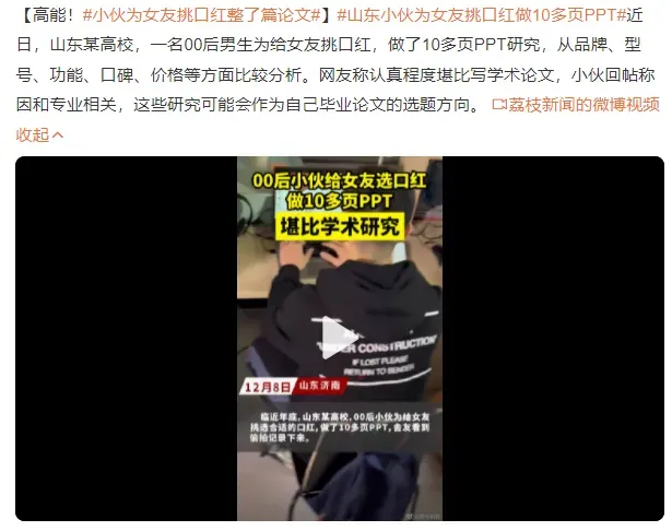 小伙为女友挑口红整了篇论文 山东小伙为女友挑口红做10多页PPT