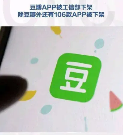 豆瓣app为什么下架了？豆瓣app还会上架吗？