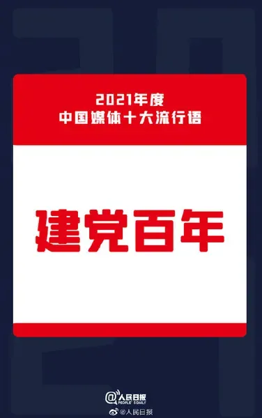 2021年中国媒体十大流行语公布 建党百年位列2021媒体十大流行语第一