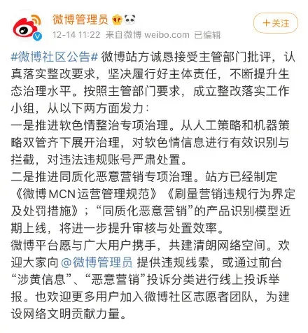 国家网信办依法约谈处罚新浪微博 微博公告回应处罚