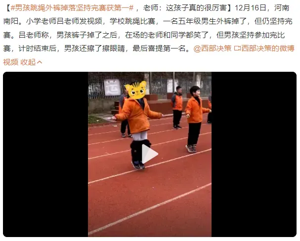 赢了比赛也赢了自尊！男孩跳绳外裤掉落坚持完赛获第一