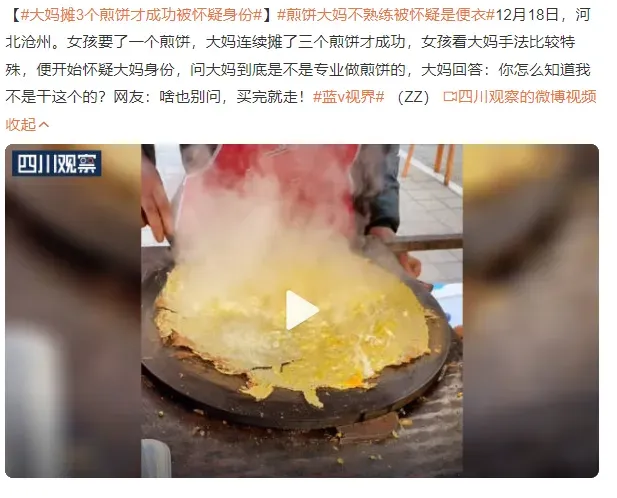 大妈摊3个煎饼才成功被怀疑身份 煎饼大妈不熟练被怀疑是便衣