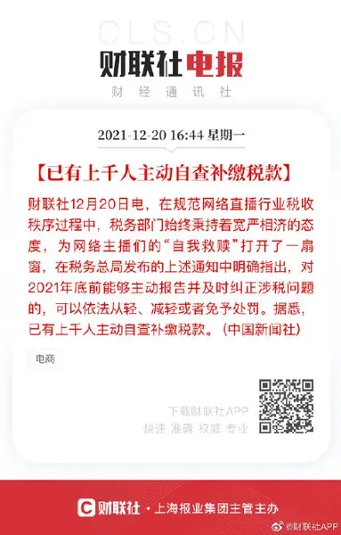 千名网络主播已主动补缴税款_已有上千人主动自查补缴税款