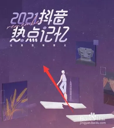 抖音热点记忆2021怎么查看