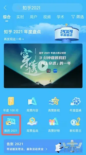 2021《知乎》年度报告查看方法