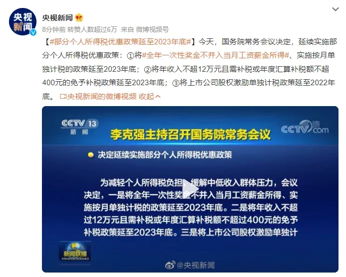 全年一次性奖金不并入当月工资薪金所得 部分个人所得税优惠政策延至2023年底