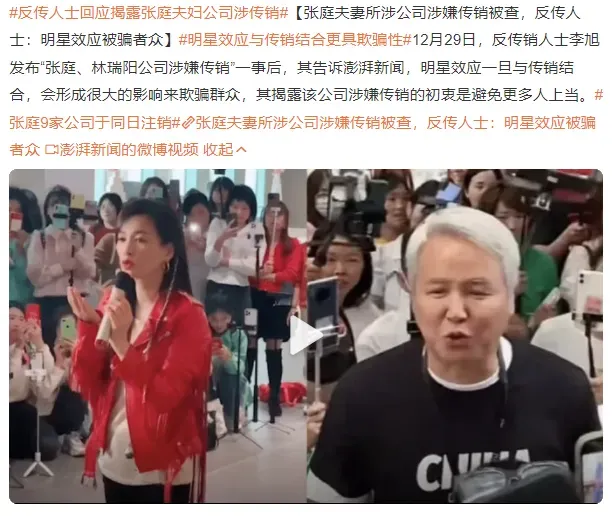 明星效应与传销结合更具欺骗性 反传人士回应揭露张庭夫妇公司涉传销