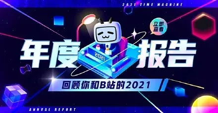 2021b站年度报告怎么生成？b站年度报告入口 2021哔哩哔哩年度报告