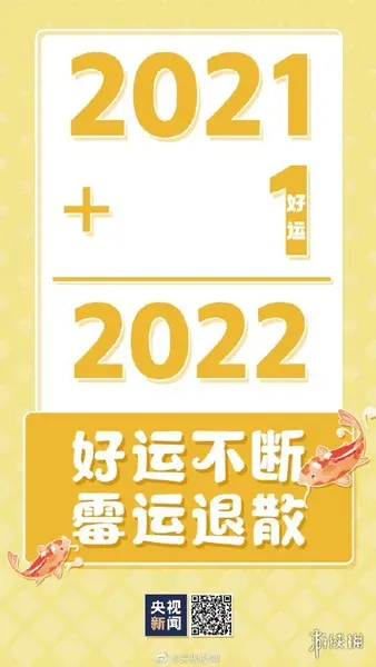 2022跨年文案 2021再见,2022你好文案说说 2021年最后一天说说