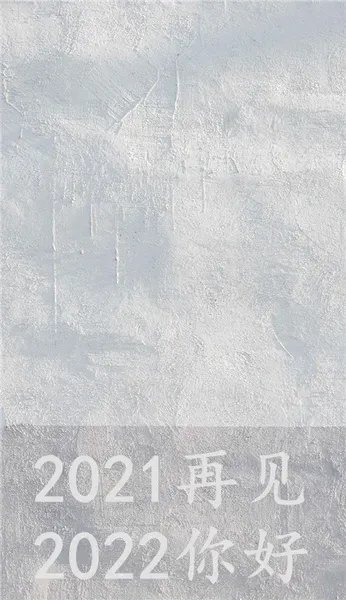 2021再见2022你好壁纸无水印_再见2020你好2021图片