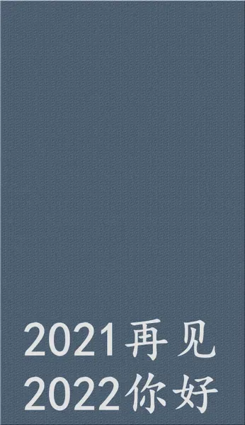 2021再见2022你好壁纸无水印_再见2020你好2021图片