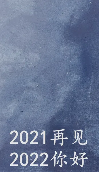 2021再见2022你好壁纸无水印_再见2020你好2021图片