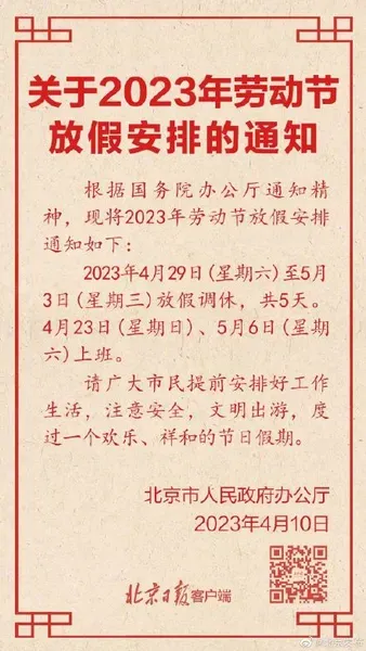 劳动节怎么休2023 2023年五一怎么放假? 2023年五一节放假通知