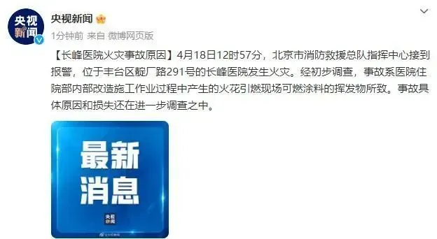 北京长峰医院火灾原因公布 北京长峰医院起火原因是什么