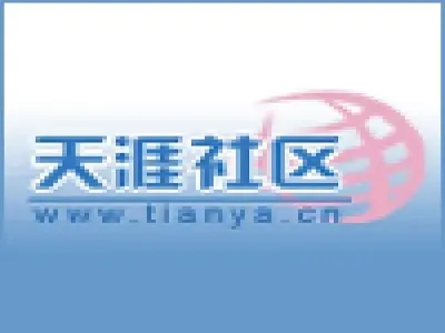 天涯社区怎么了?为什么打不开了 天涯社区为什么登不进去