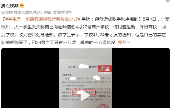 学生五一前请假遭拒强行离校被处分 学校老师回应：这是学校的正常管理范畴