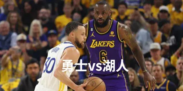 2023年05月09日NBA西部半决赛G4 勇士vs湖人直播比赛前瞻分