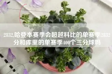 哈登82分超科比是真的吗 哈登超越科比场均得分