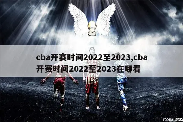 cba开赛时间2022至2023 cba开赛时间2022至2023在哪看