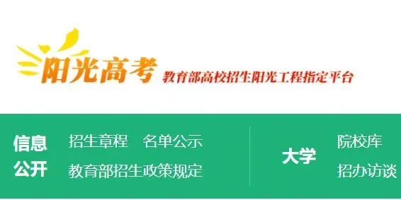 阳光高考网 教育部高校招生阳光工程指定平台 2023年阳光高考官网招生简章查询入口