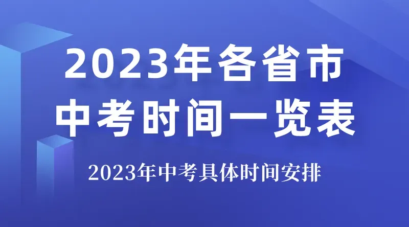 中考时间2023年时间表 2023年中考几月几号 中考日期是几月几日2023