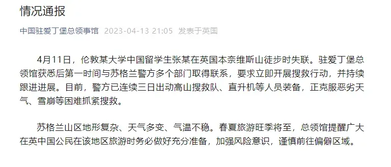 一名中国留学生在英徒步失联，中领馆：联系警方，抓紧搜救