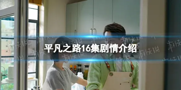 平凡之路16集剧情介绍 平凡之路16集剧情是什么