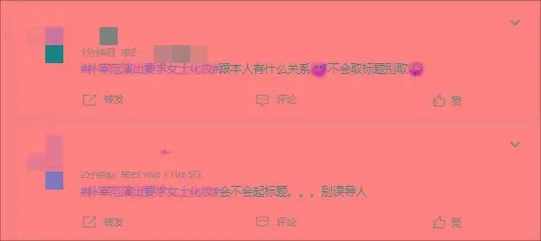 看个演出也这么严格了？朴宰范演出要求女士化妆