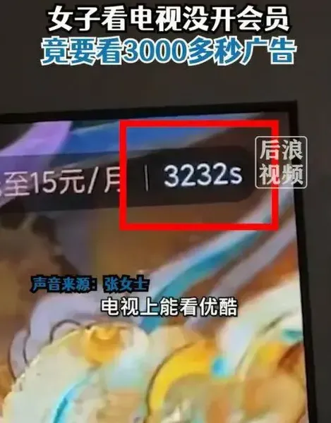 没开会员看剧需看3000秒广告？优酷回应