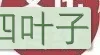 颜回的故事说明什么道理_颜回的故事_孔子颜回的故事