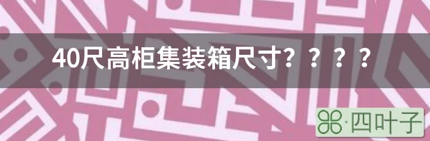 40尺高柜集装箱尺寸？？？？