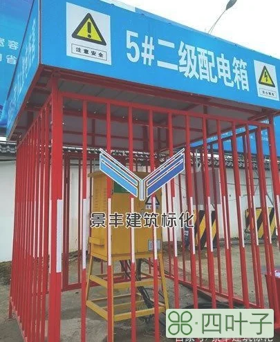 建筑施工现场用电安全防护---总配电柜配电箱防护棚设置规范