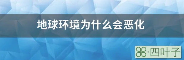 地球环境为什么会恶化